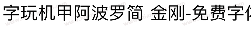 字玩机甲阿波罗简 金刚字体转换